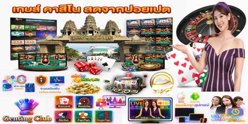 เว็บ เก็นติ้ง เกมส์ คาสิโน สดจากปอยเปต ระบบเสถียร มาตรฐานเอเชีย