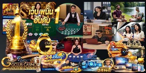 เว็บ จีคลับ พนัน อันดับ 1 คาสิโนสดคุณภาพสูง เล่นลื่นทุกระบบ