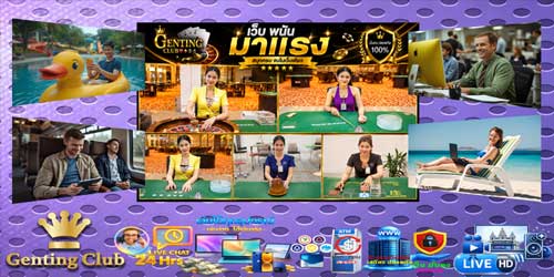 เว็บ เก็นติ้งคลับ พนัน มาแรง คาสิโนสดมาตรฐานเอเชีย ระบบเสถียร