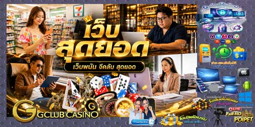 เว็บ เกมพนัน จีคลับ สุดยอด คาสิโนออนไลน์ครบวงจร มาตรฐานสากล
