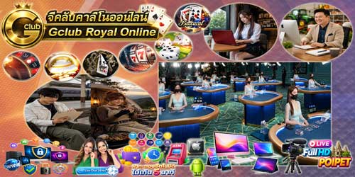 พนัน จีคลับ รอยัล คาสิโนออนไลน์ครบวงจร เล่นได้ทุกที่ 24 ชม.