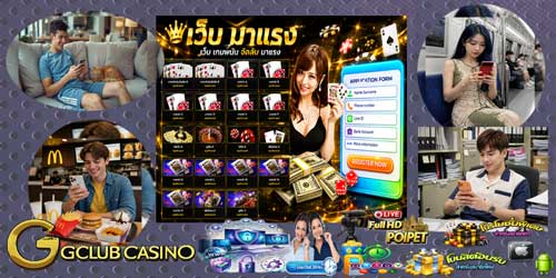 สมัคร เกมพนัน จีคลับ บนมือถือ คาสิโนสดครบวงจร รองรับทุกอุปกรณ์