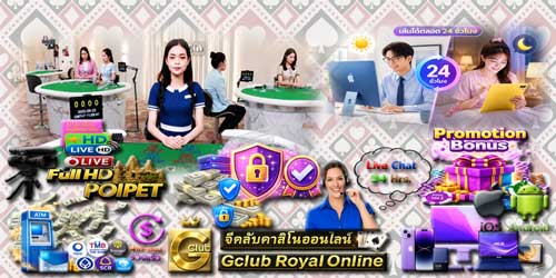 เกมส์พนัน จีคลับ รอยัล คาสิโนออนไลน์ครบวงจร รองรับทุกอุปกรณ์