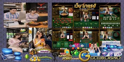 เว็บ เกมพนัน จีคลับ มาแรง คาสิโนออนไลน์ครบวงจร มาตรฐานระดับสากล