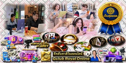 เว็บ เกมส์พนัน จีคลับ รอยัล สุดยอด คาสิโนสด มาตรฐานสากล