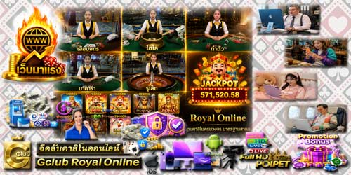 เว็บ เกมส์พนัน จีคลับ รอยัล มาแรง คาสิโนสดมาตรฐานสากล ครบวงจร