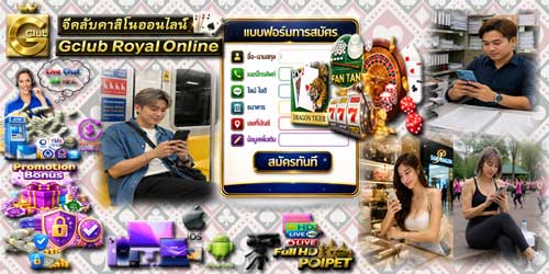 สมัคร เกมส์พนัน จีคลับ รอยัล บนมือถือ คาสิโนสดมาตรฐาน ครบวงจร