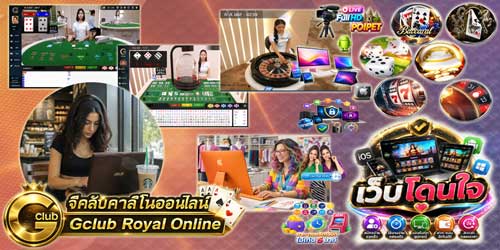 เว็บ พนัน จีคลับ รอยัล โดนใจ คาสิโนออนไลน์ครบวงจร