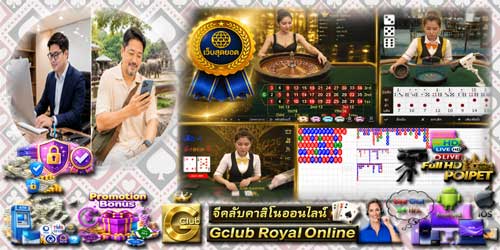 เว็บ เกมส์พนัน จีคลับ รอยัล สุดยอด คาสิโนสดมาตรฐาน เล่นได้ทุกอุปกรณ์