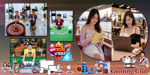 เว็บ เก็นติ้ง พนัน มาแรง คาสิโนออนไลน์คุณภาพ รองรับทุกอุปกรณ์