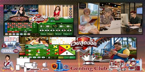 เว็บ เก็นติ้ง พนัน สุดยอด คาสิโนออนไลน์มาตรฐาน พร้อม Live Dealer